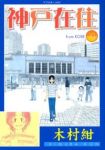 神戸在住【全10巻完結セット】 木村紺