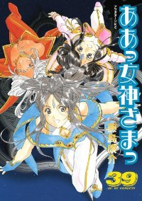 ああっ女神さまっ (39) 藤島康介