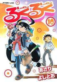 るくるく　全巻(1-10巻セット・完結)あさりよしとお【1週間以内発送】