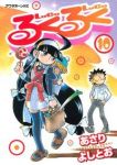 るくるく　全巻(1-10巻セット・完結)あさりよしとお【1週間以内発送】