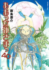 ああっ女神さまっ (40) 藤島康介