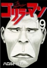 ゴリラーマン【全19巻完結セット】 ハロルド作石
