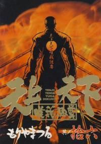 天上天下唯我独尊　全巻(1-16巻セット・完結)もりやまつる【1週間以内発送】