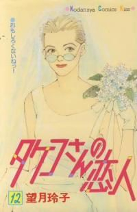 タケコさんの恋人【全12巻完結セット】 望月玲子