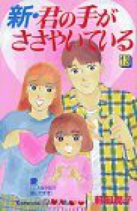 新・君の手がささやいている【全13巻完結セット】 軽部潤子