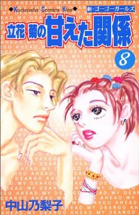 立花菊の甘えた関係【全8巻完結セット】 中山乃梨子