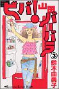ビバ!山田バーバラ【全3巻完結セット】 鈴木由美子