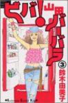 ビバ!山田バーバラ【全3巻完結セット】 鈴木由美子