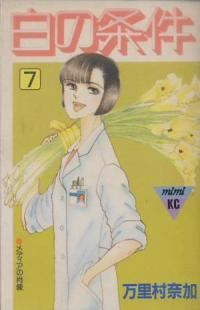 白の条件【全7巻完結セット】 万里村奈加