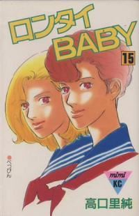 ロンタイBABY　全巻(1-15巻セット・完結)高口里純【1週間以内発送】