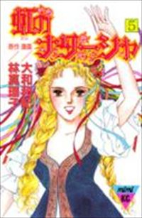 虹のナターシャ【全5巻完結セット】 大和和紀