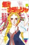虹のナターシャ【全5巻完結セット】 大和和紀