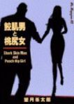 鮫肌男と桃尻女 /望月峯太郎
