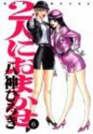 2人におまかせ　全巻(1-6巻セット・完結)八神ひろき【1週間以内発送】