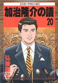 加治隆介の議　全巻(1-20巻セット・完結)弘兼憲史【1週間以内発送】