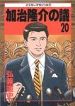 加治隆介の議　全巻(1-20巻セット・完結)弘兼憲史【1週間以内発送】