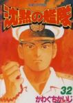 沈黙の艦隊【全32巻完結セット】 かわぐちかいじ