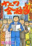 ナニワ金融道【全19巻完結セット】 青木雄二