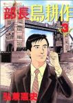 部長 島耕作 (3) 弘兼憲史