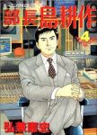 部長 島耕作 (4) 弘兼憲史