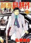 部長 島耕作 (6) 弘兼憲史
