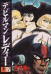 デビルマンレディー　全巻(1-17巻セット・完結)永井豪【1週間以内発送】