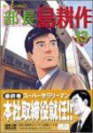 部長島耕作　全巻(1-13巻セット・完結)弘兼憲史【1週間以内発送】