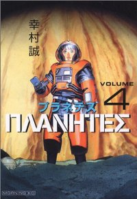 プラネテス　全巻(1-4巻セット・完結)幸村誠【1週間以内発送】