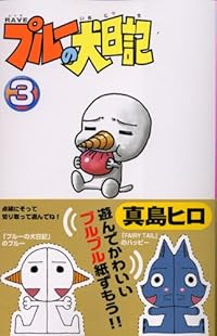 RAVE プルーの犬日記　全巻(1-3巻セット・完結)真島ヒロ【1週間以内発送】