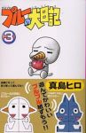RAVE プルーの犬日記　全巻(1-3巻セット・完結)真島ヒロ【1週間以内発送】