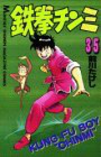 鉄拳チンミ 【全35巻セット・完結】/前川たけし