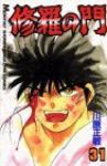 修羅の門　全巻(1-31巻セット・完結)川原正敏【1週間以内発送】