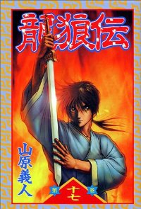 龍狼伝 (17) 山原義人