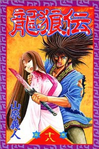 龍狼伝 (18) 山原義人