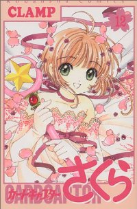 カードキャプターさくら【全12巻完結セット】 CLAMP