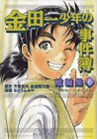 金田一少年の事件簿 短編集【全6巻完結セット】 さとうふみや