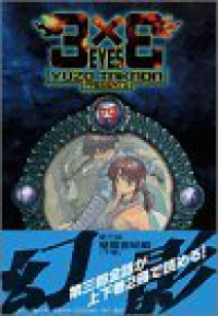 3×3EYES[新装版]　全巻(1-4巻セット・完結)高田裕三【1週間以内発送】
