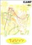 ちょびっツ【全8巻完結セット】 CLAMP