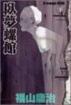 臥夢螺館【全2巻完結セット】 福山庸治