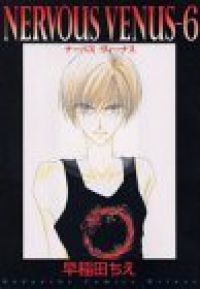 NERVOUS VENUS　全巻(1-6巻セット・完結)早稲田ちえ【1週間以内発送】