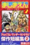 ましまえん 真島ヒロ短編集 コミック 全2巻 完結セット