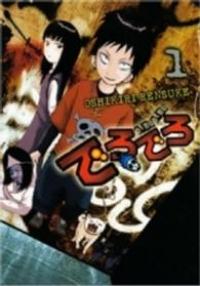 でろでろ (1) 押切蓮介