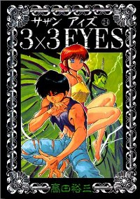 3×3EYES (24) 高田裕三