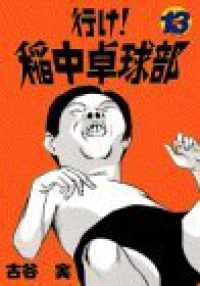 行け!稲中卓球部【全13巻完結セット】 古谷実