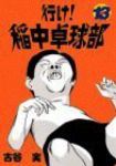 行け!稲中卓球部【全13巻完結セット】 古谷実