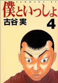 僕といっしょ　全巻(1-4巻セット・完結)古谷実【1週間以内発送】