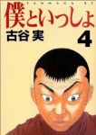 僕といっしょ　全巻(1-4巻セット・完結)古谷実【1週間以内発送】