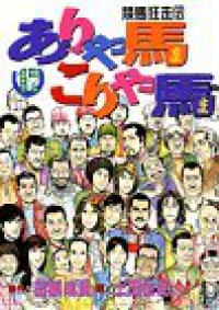 ありゃ馬こりゃ馬　全巻(1-17巻セット・完結)土田世紀【1週間以内発送】