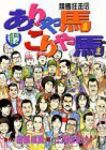 ありゃ馬こりゃ馬　全巻(1-17巻セット・完結)土田世紀【1週間以内発送】