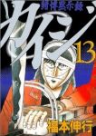 カイジ　全巻(1-13巻セット・完結)福本伸行【1週間以内発送】